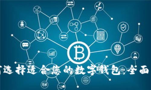 如何选择适合您的数字钱包：全面指南