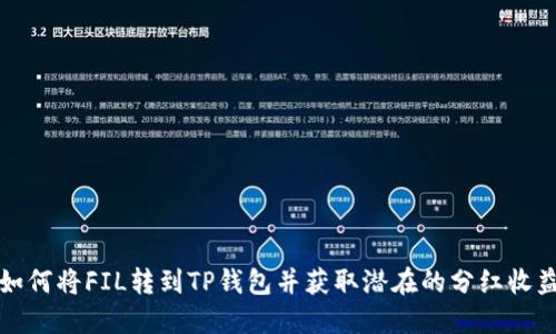 如何将FIL转到TP钱包并获取潜在的分红收益