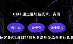 如何将FIL转到TP钱包并获取