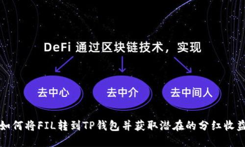 如何将FIL转到TP钱包并获取潜在的分红收益