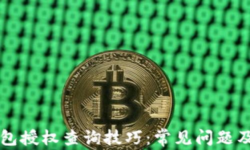 
区块链钱包授权查询技巧：常见问题及解决方案