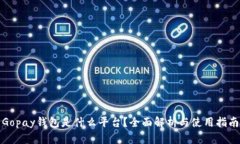 Gopay钱包是什么平台？全面