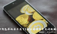 TP钱包买的币不见了？解决