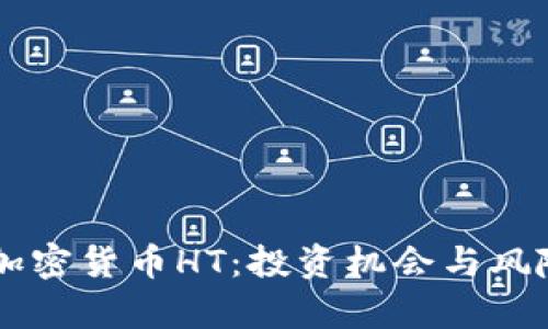 了解加密货币HT：投资机会与风险分析
