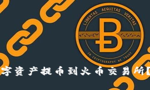 如何将TP钱包中的数字资产提币到火币交易所？详细步骤及注意事项