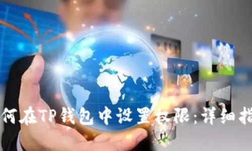 如何在TP钱包中设置权限：详细指南