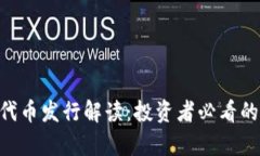 Coinwind 代币发行解读：投