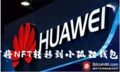TP钱包如何将NFT转移到小狐