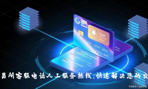 欧意交易所客服电话人工服务热线：快速解决您的交易问题
