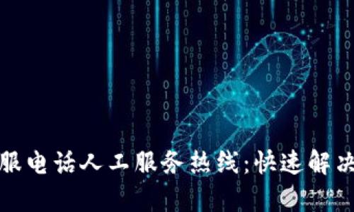欧意交易所客服电话人工服务热线：快速解决您的交易问题
