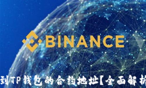 
如何找到TP钱包的合约地址？全面解析与指南