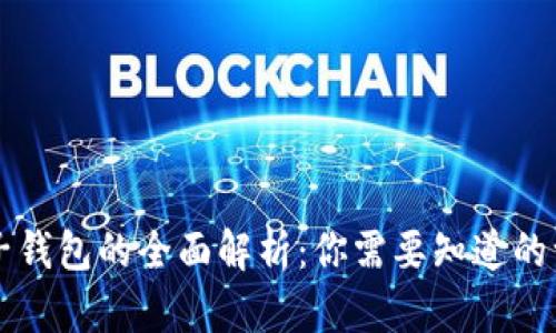 电子钱包的全面解析：你需要知道的一切