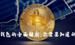 电子钱包的全面解析：你