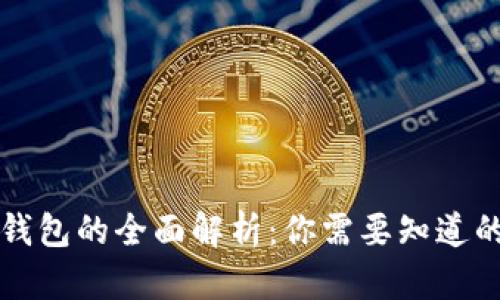 电子钱包的全面解析：你需要知道的一切