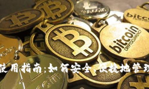 TP钱包安卓版使用指南：如何安全、便捷地管理你的数字资产