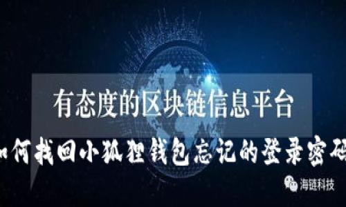 如何找回小狐狸钱包忘记的登录密码？