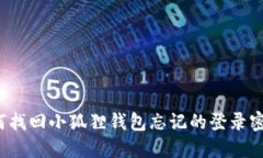 如何找回小狐狸钱包忘记