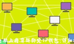 如何在电脑上将薄饼绑定