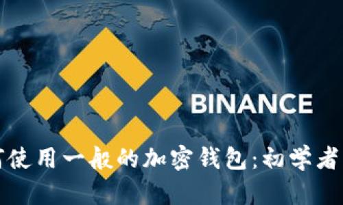如何使用一般的加密钱包：初学者指南