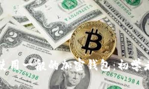 如何使用一般的加密钱包：初学者指南