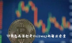 TP钱包无法打开Uniswap的解