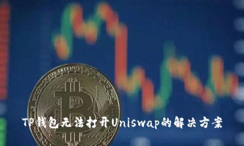 TP钱包无法打开Uniswap的解决方案