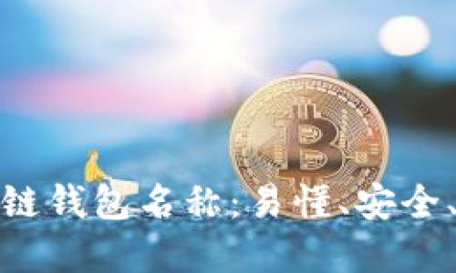 如何选择区块链钱包名称：易懂、安全、且易于的策略
