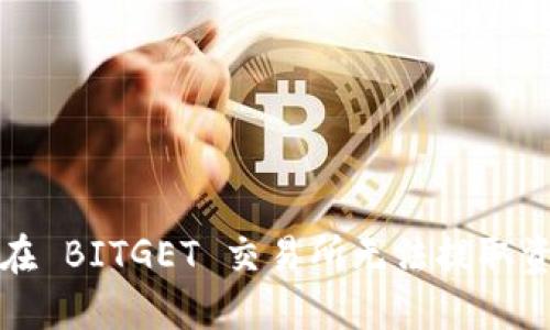 如何解决在 BITGET 交易所无法提取资金的问题