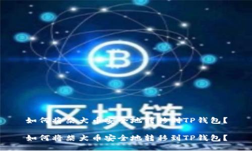 如何将柴犬币安全地转移到TP钱包？

如何将柴犬币安全地转移到TP钱包？