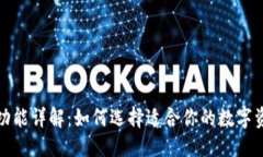 优质加密钱包的功能详解