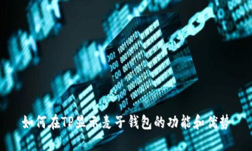 如何在TP显示麦子钱包的功能和优势