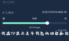 如何在TP显示麦子钱包的功