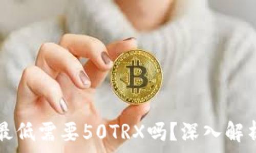   
TP钱包闪兑最低需要50TRX吗？深入解析与用户指南