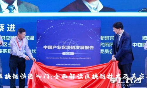 区块链快速入门：全面解读区块链技术及其应用