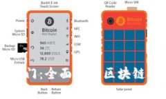 区块链快速入门：全面解