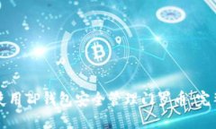如何使用TP钱包安全管理门