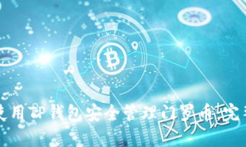 如何使用TP钱包安全管理门罗币：完整指南