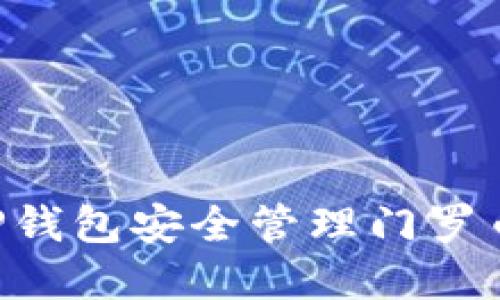 如何使用TP钱包安全管理门罗币：完整指南