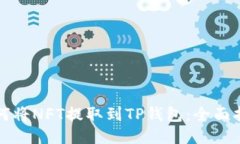 如何将NFT提取到TP钱包：全