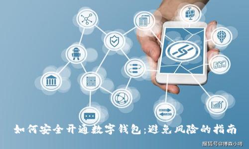 如何安全开通数字钱包：避免风险的指南