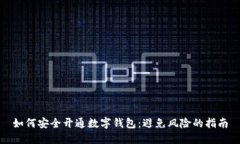 如何安全开通数字钱包：
