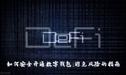 如何安全开通数字钱包：避免风险的指南