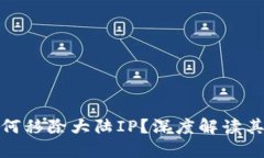 : TP钱包为何移除大陆IP？