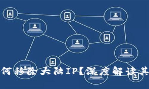 : TP钱包为何移除大陆IP？深度解读其影响与趋势