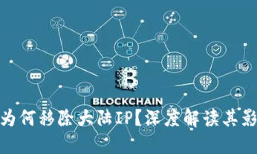 : TP钱包为何移除大陆IP？深度解读其影响与趋势