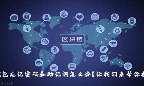 tp钱包忘记密码和助记词怎么办？让我们来帮你找回！