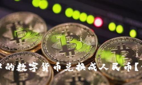 如何将TP钱包中的数字货币兑换成人民币？详解步骤与技巧