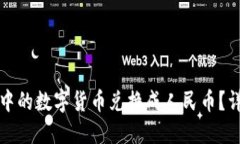 如何将TP钱包中的数字货币