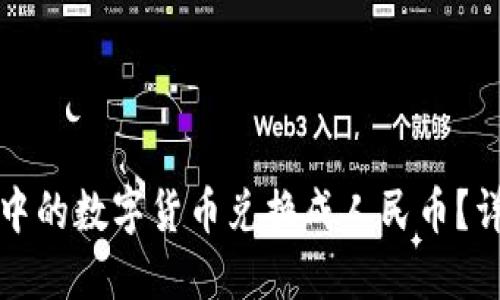 如何将TP钱包中的数字货币兑换成人民币？详解步骤与技巧