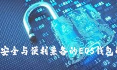 IM钱包：安全与便利兼备的